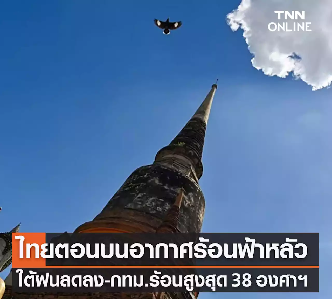 พยากรณ์อากาศวันนี้และ 7 วันข้างหน้า ไทยตอนบนอากาศร้อนฟ้าหลัว ใต้ฝนตกลดลง