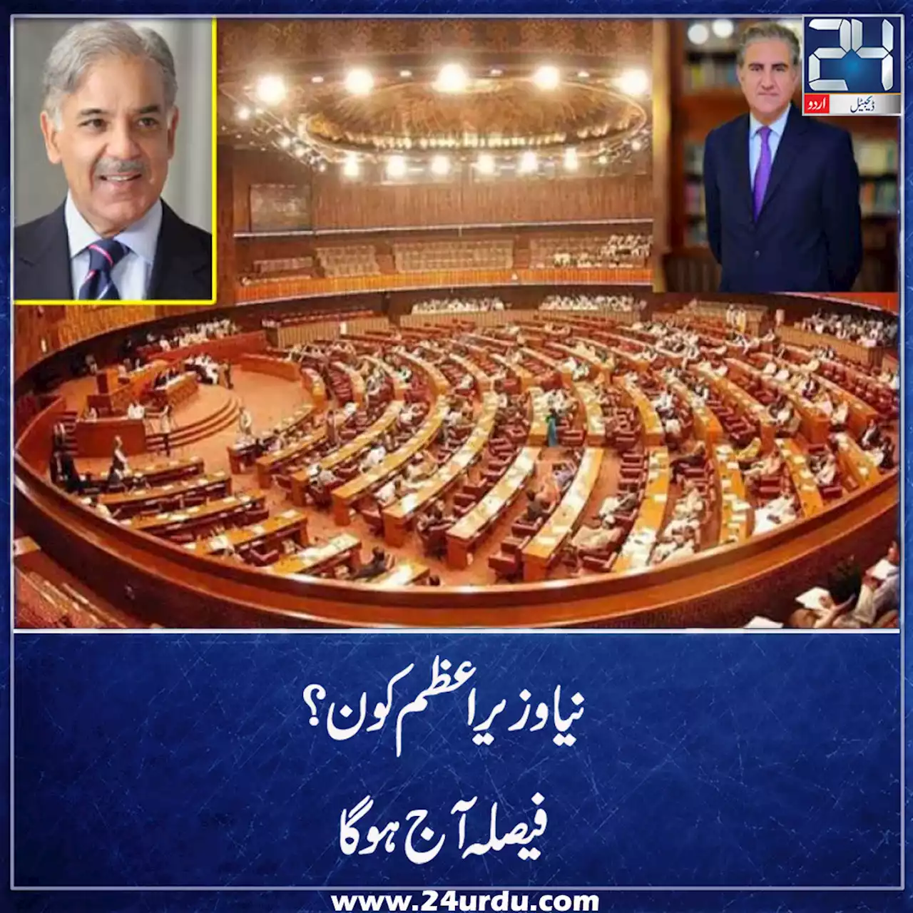 نیا وزیر اعظم کون ؟ فیصلہ آج ہوگا