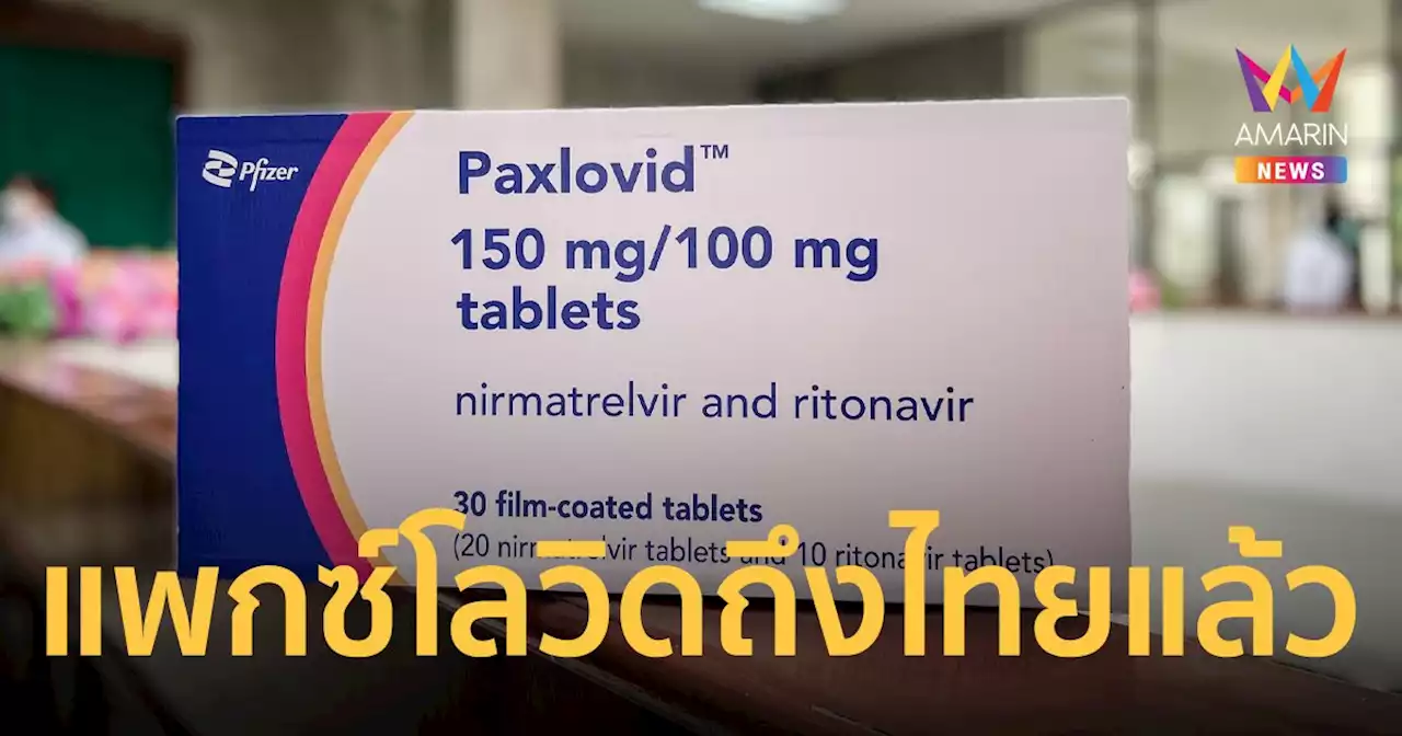 สธ.รับมอบ “ยาแพกซ์โลวิด” 5 หมื่นคอร์ส รองรับการรักษาผู้ป่วยโควิดหลังสงกรานต์