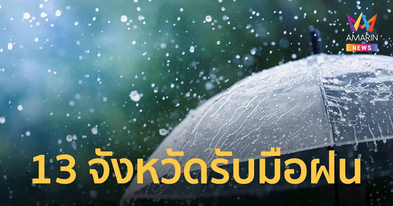 สภาพอากาศวันนี้ 11 เม.ย.65 เตือน 13 จังหวัดรับมือฝน ไทยตอนบนอากาศร้อน-ฟ้าหลัว