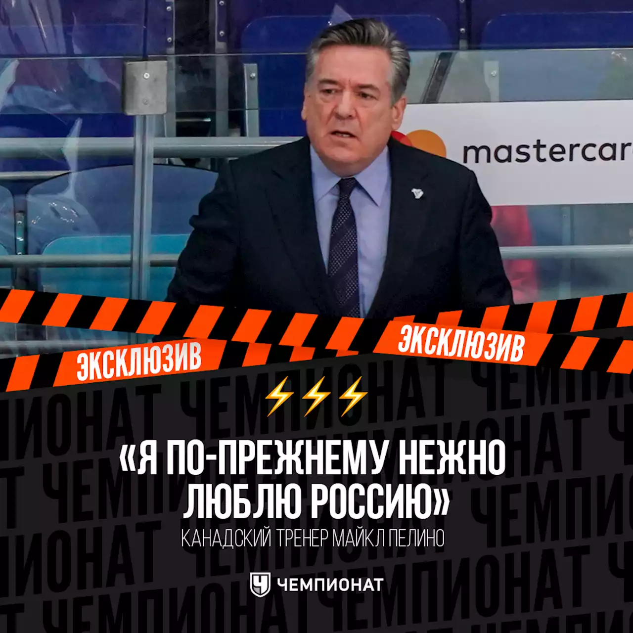 «Я по-прежнему нежно люблю Россию». Искреннее интервью с канадским тренером из КХЛ