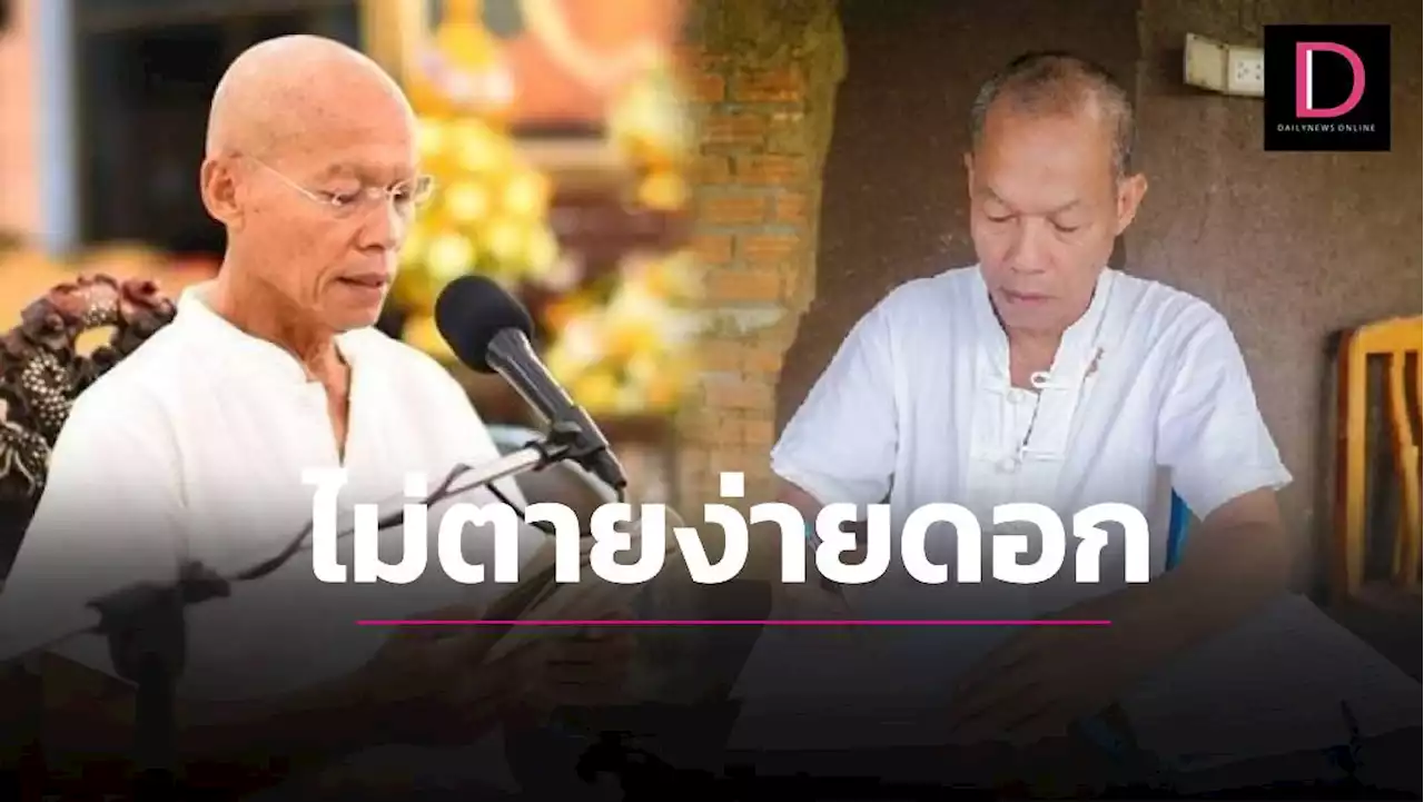 'พุทธะอิสระ' อัพเดทอาการป่วย ไม่ต้องกังวล 'ฉันยังไม่ตายง่ายดอก' | เดลินิวส์