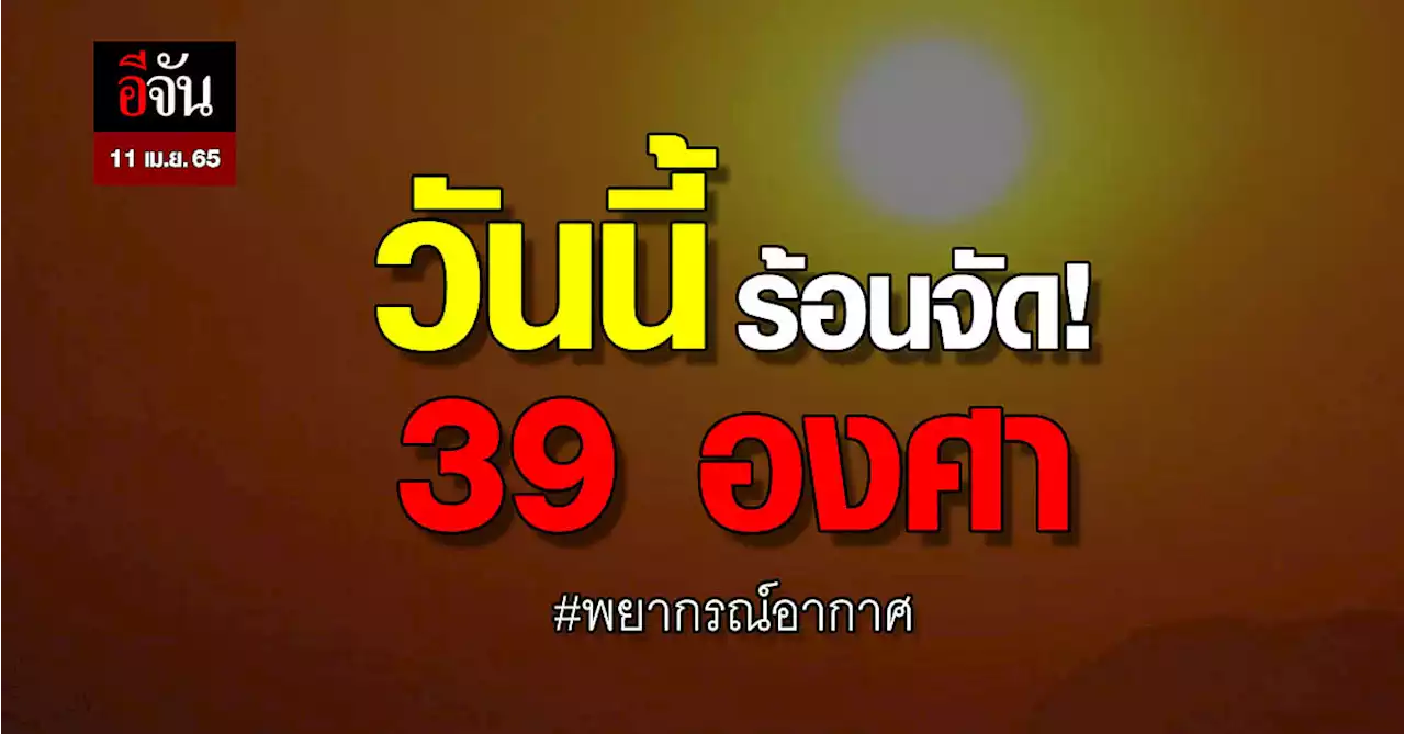 กรมอุตุฯ เตือน! อากาศร้อนจัด รับสงกรานต์ ร้อนสุด 39 องศา