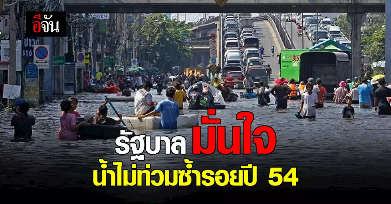 รัฐบาล มั่นใจ สถานการณ์น้ำ ปี 65 ไม่ท่วมซ้ำรอยปี 54 แน่นอน