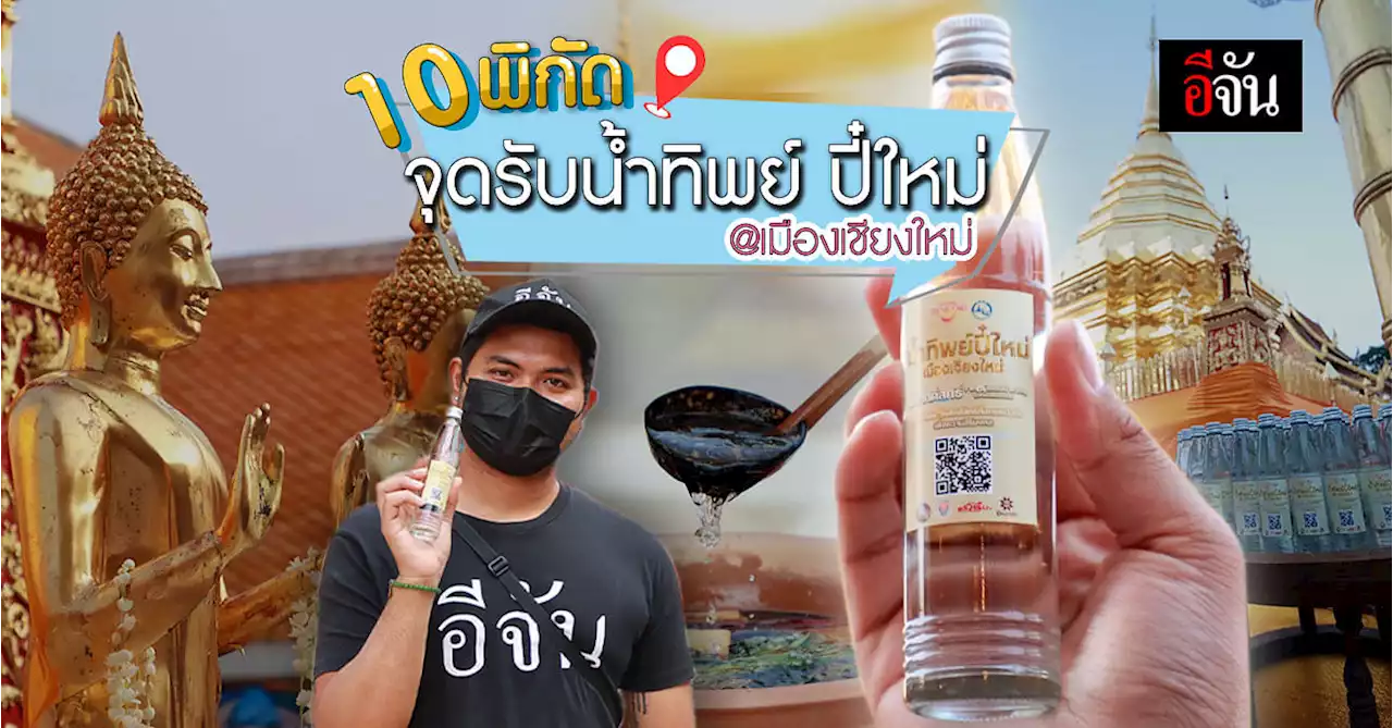 10 พิกัด จุดรับน้ำทิพย์ ปี๋ใหม่ เมืองเชียงใหม่