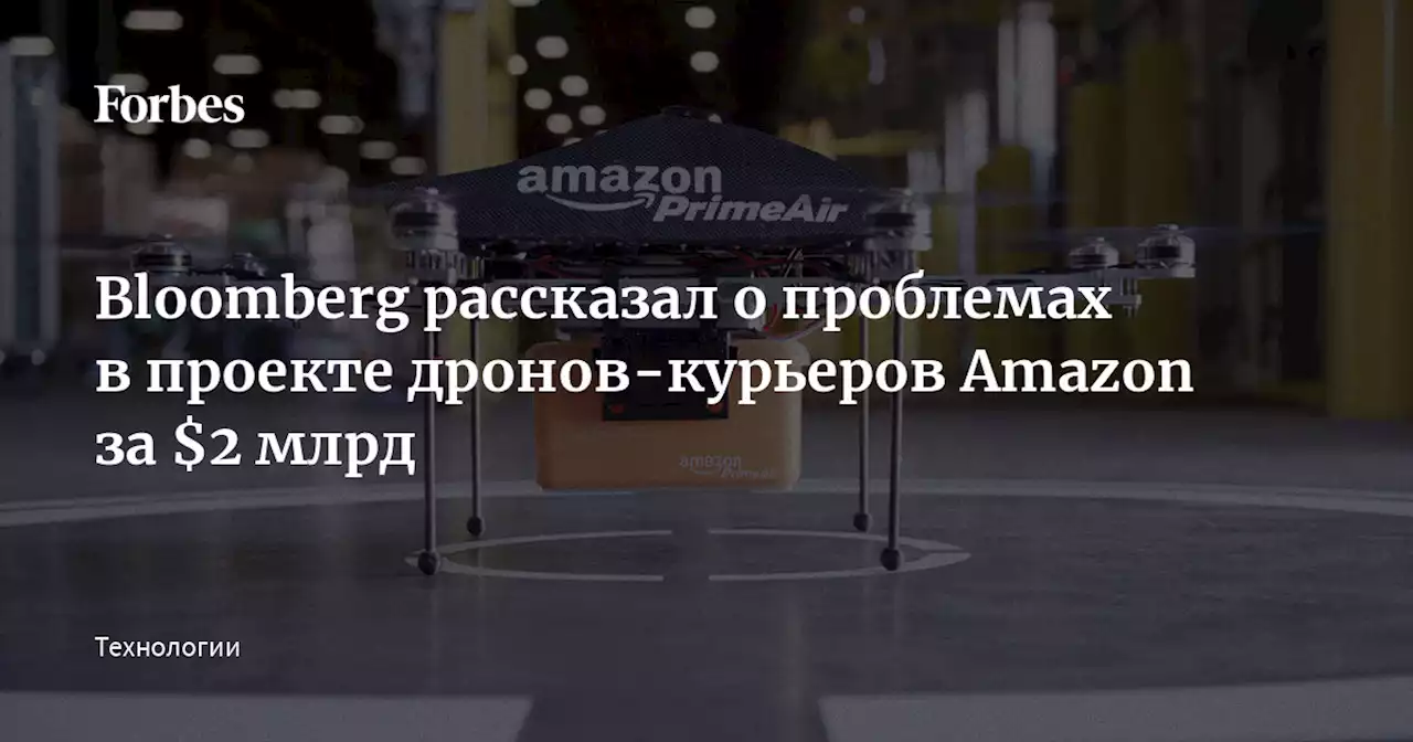 Bloomberg рассказал о проблемах в проекте дронов-курьеров Amazon за $2 млрд