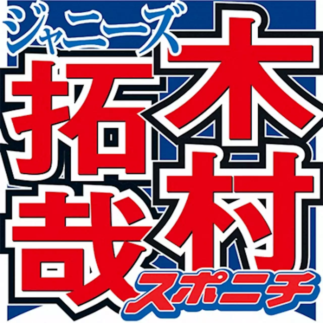 木村拓哉「老い」についてぶっちゃけ「老眼？そういうのは来ていますよ、全然」 - トピックス｜Infoseekニュース