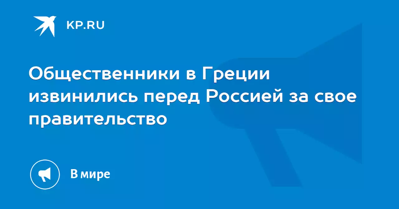 Общественники в Греции извинились перед Россией за свое правительство