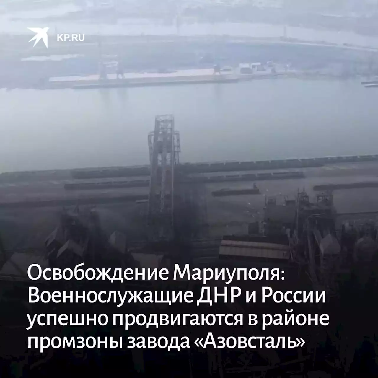 Освобождение Мариуполя: Военнослужащие ДНР и России успешно продвигаются в районе промзоны завода «Азовсталь»