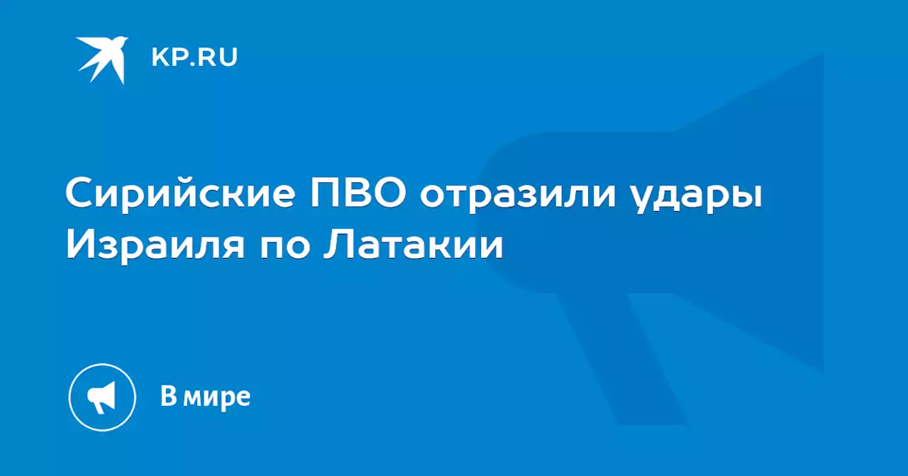 Сирийские ПВО отразили удары Израиля по Латакии