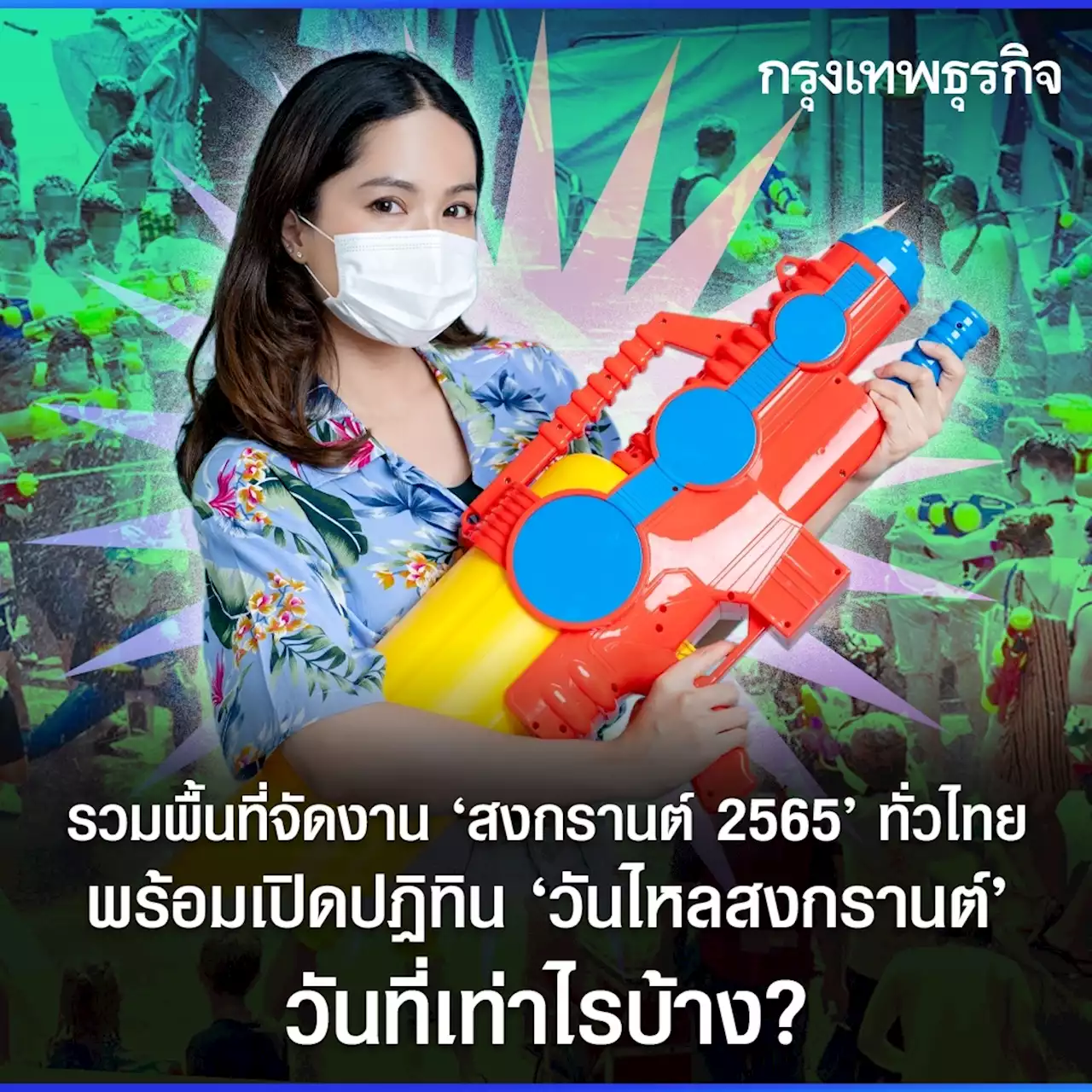 ปักหมุดงาน 'สงกรานต์ 2565' ทั่วไทย พร้อมเปิดปฏิทินวันไหลสงกรานต์