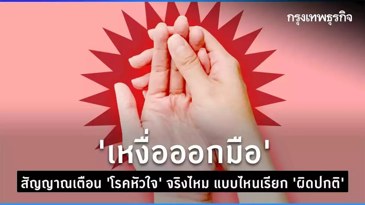 'เหงื่อออกมือ' สัญญาณเตือน 'โรคหัวใจ' จริงไหม? เหงื่อออกแบบไหน ต้องพบแพทย์