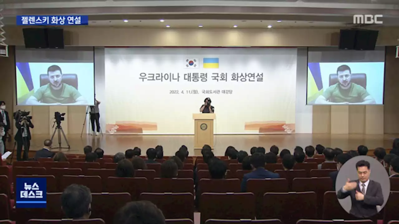 '러시아 막게 한국이 도와달라'‥무기 요청한 젤렌스키