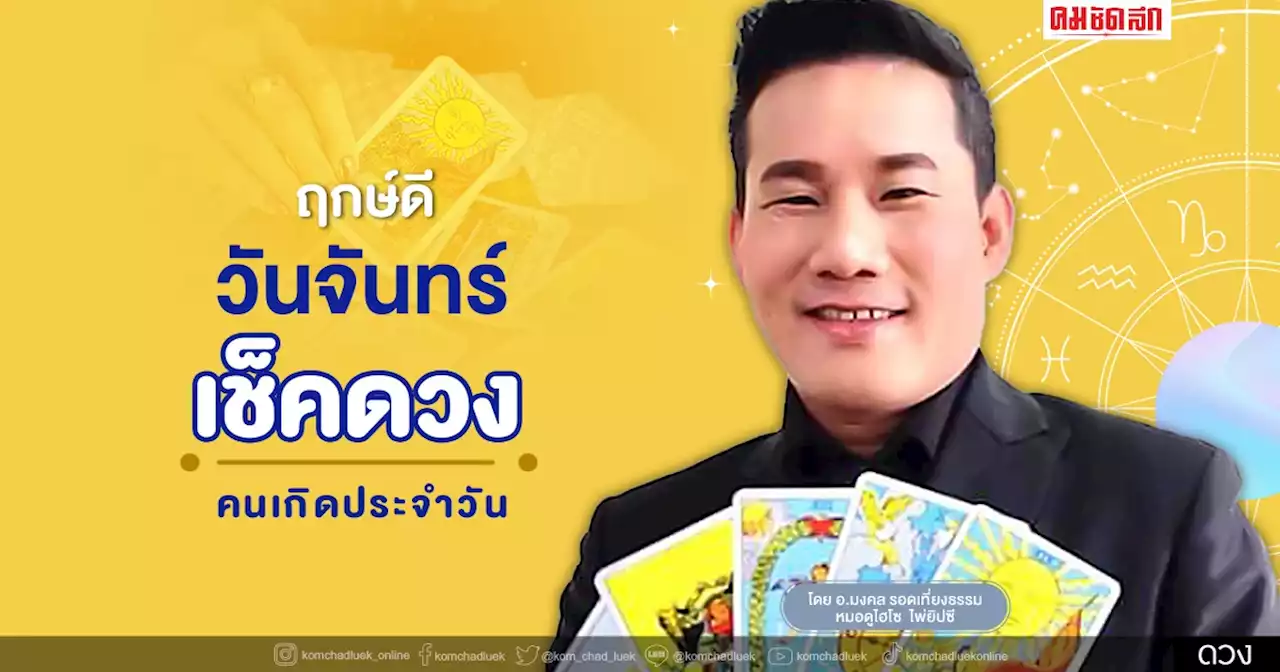 'ดวงวันนี้' ดวงประจำวันวันจันทร์ที่ 11 เมษายน พ.ศ.2565 เลขเด่น สีมงคล เช็คเลย