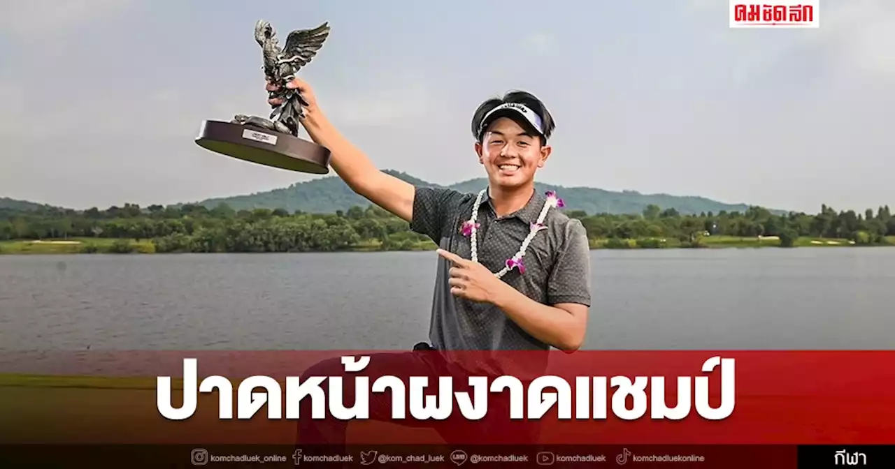 'ทีเค รัชชานนท์ ' แซงมืออาชีพคว้าแชมป์ ทรัสต์กอล์ฟ เอเชียน มิกซ์