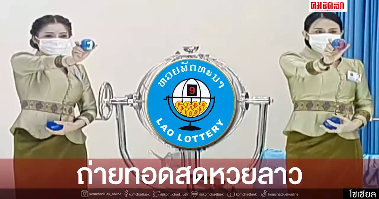 'หวยลาว' วันนี้ออกอะไร ถ่ายทอดสดผล ล่าสุด 11 เมษายน 2565 ຫວຍລາວ Laolottery