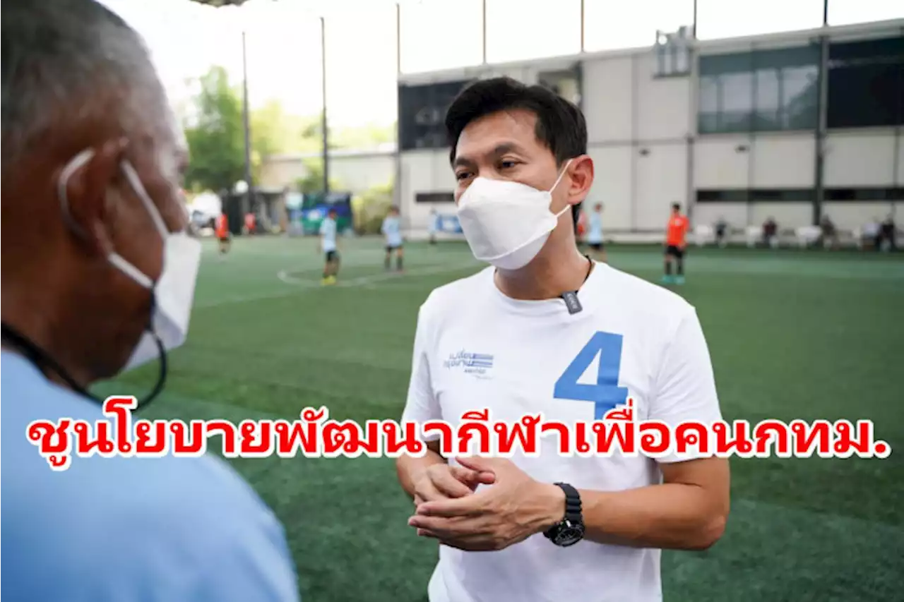 'สุชัชวีร์'ชู 5นโยบายด้านกีฬาเพื่อคนกรุง พัฒนาSport Centerชุมชน