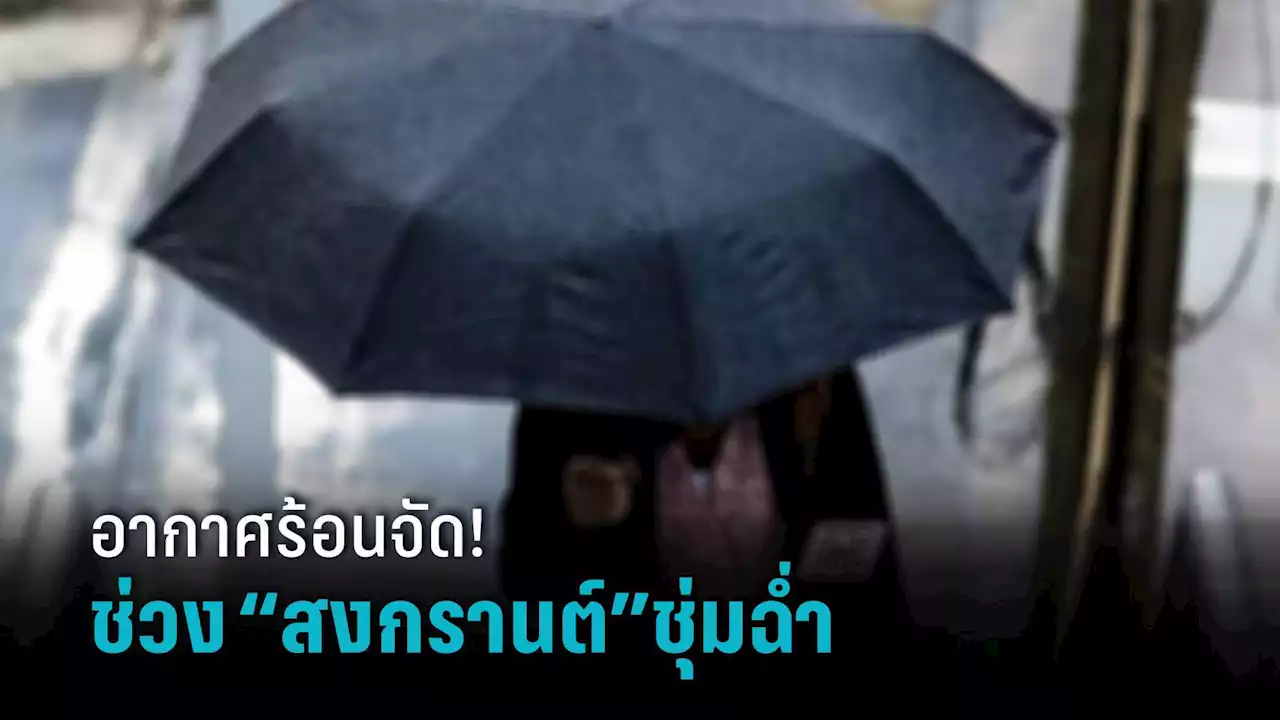 สภาพอากาศวันนี้ : ไทยตอนบนอากาศร้อน อากาศจม เฝ้าระวังฝุ่นสะสมเพิ่มขึ้น กรมอุตุฯ เตือน ช่วง 'วันสงกรานต์' ระวังฝนตก ฟ้าคะนอง ลมกระโชกแรง