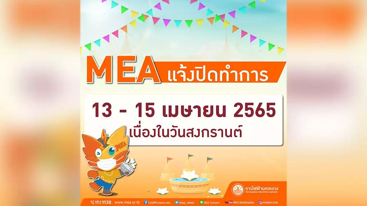 MEA แจ้งปิดทำการ 13-15 เมษายน ในช่วงเทศกาลวันสงกรานต์ 2565