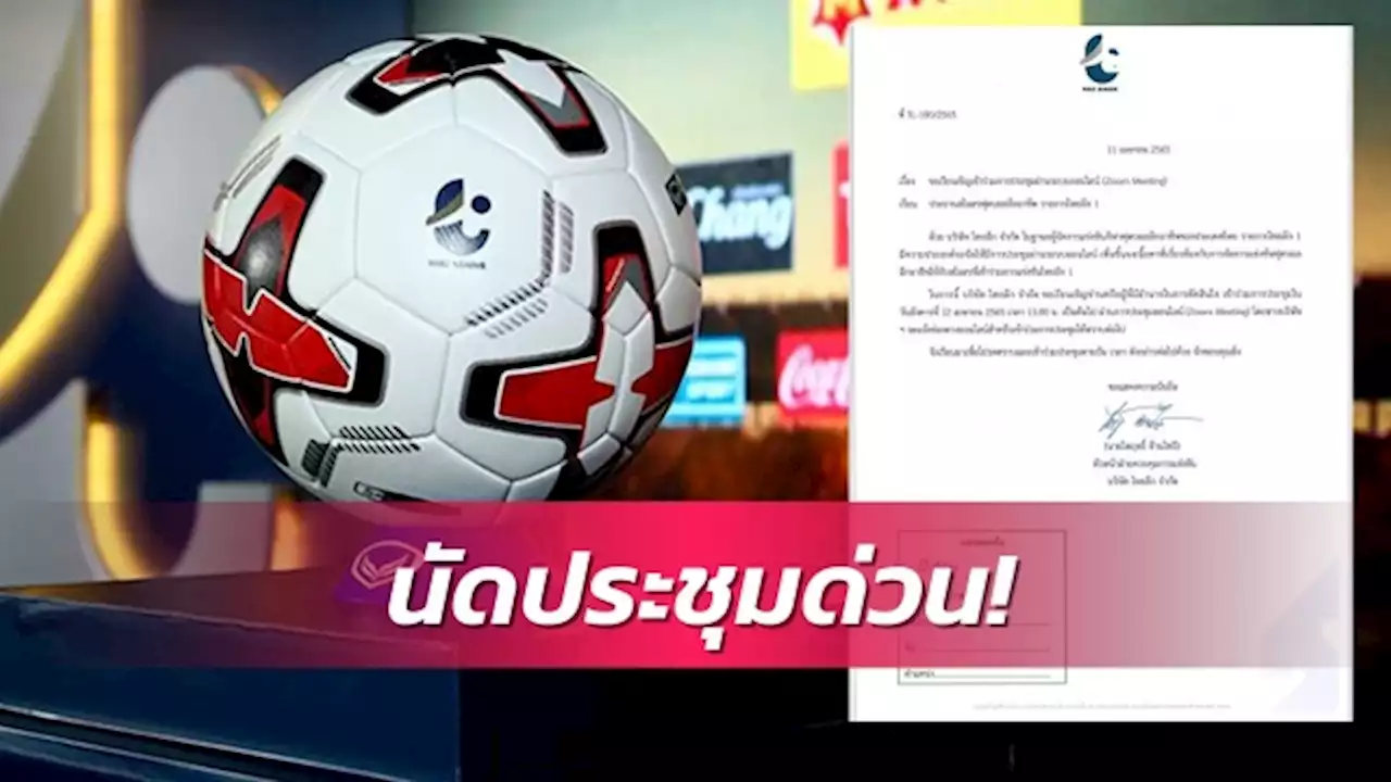 ถกด่วน! ไทยลีกนัดปธ.ทุกสโมสรลีกสูงสุดประชุม 12 เม.ย.บ่ายโมงตรง