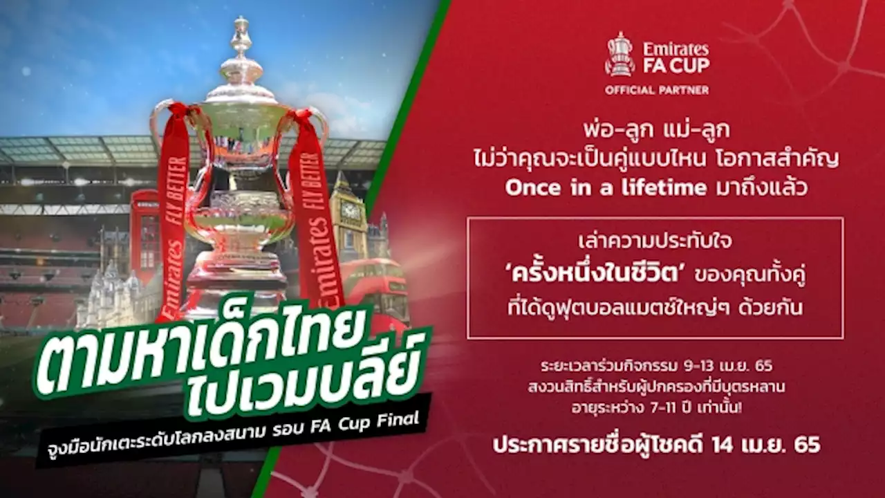 'สยามสปอร์ต' และ 'เอมิเรตส์' ตามหาเด็กไทยไปอังกฤษ จูงมือแข้งดังรอบชิง FA Cup