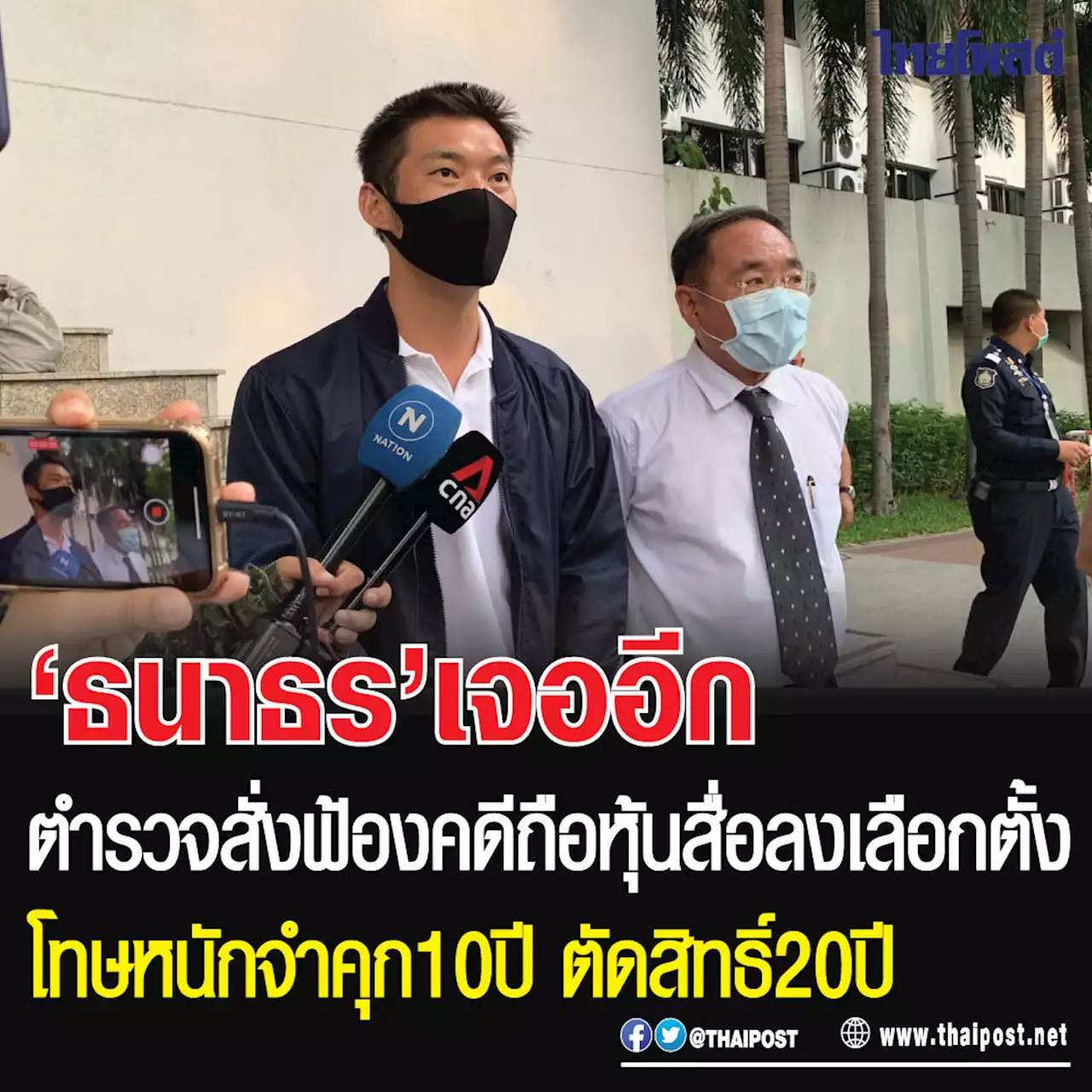 'ธนาธร' เจออีกตำรวจสั่งฟ้องคดีถือหุ้นสื่อลงเลือกตั้งโทษหนักจำคุก 10 ปี ตัดสิทธิ์ 20 ปี