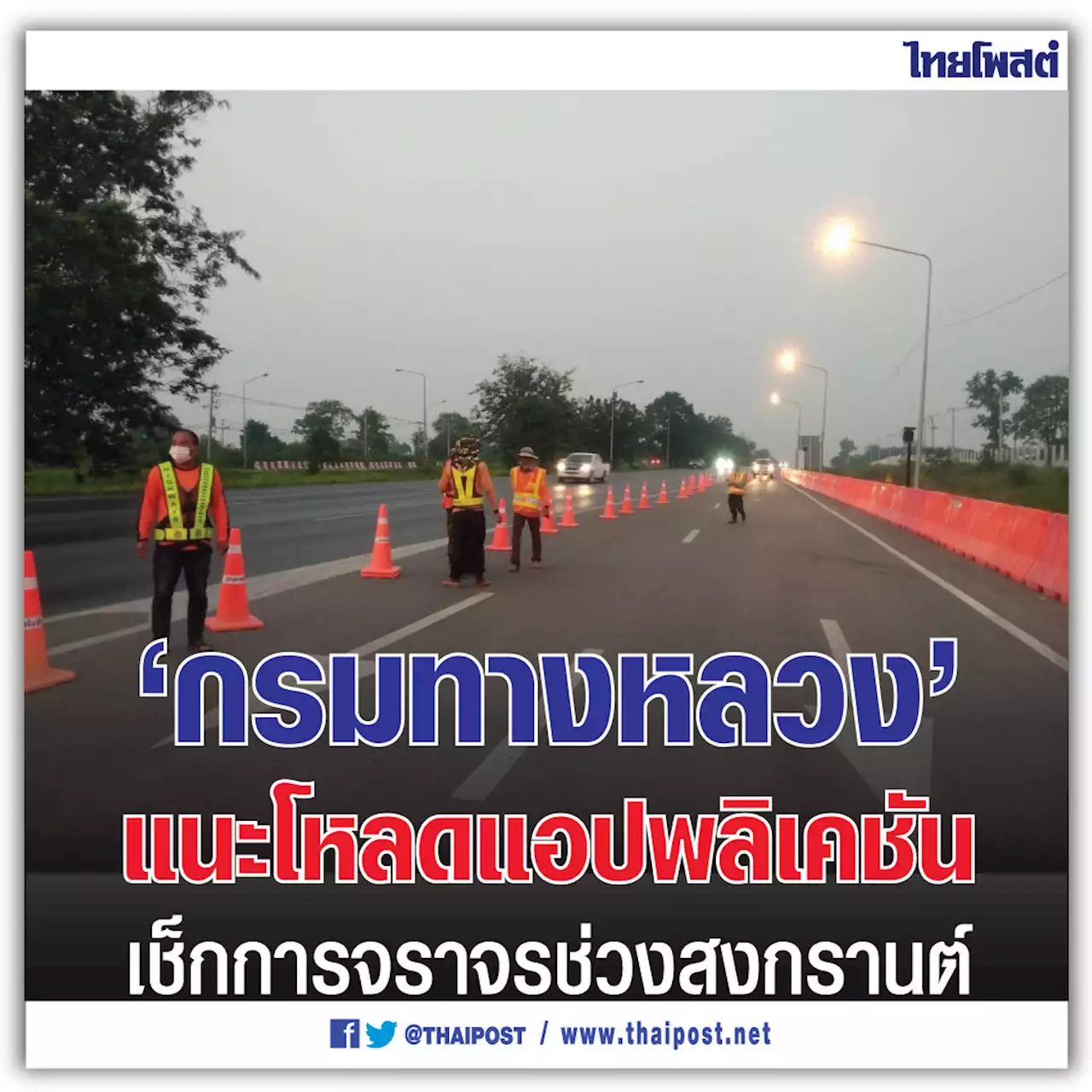 ‘กรมทางหลวง’ แนะโหลดแอปพลิเคชันเช็กการจราจรช่วงสงกรานต์