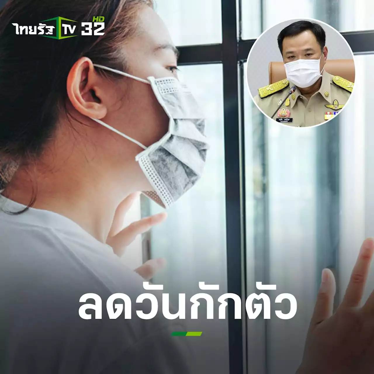 สธ.รับทราบ สั่ง ปรับวันกักตัวจาก 7 เหลือ 5 วัน สังเกตอาการอีก 5 วัน”