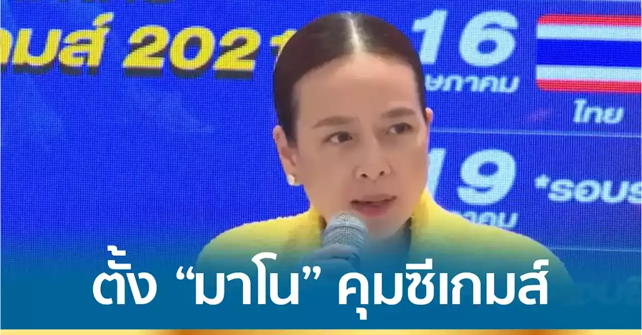 “มาดามแป้ง” ตั้ง “มาโน” คุมซีเกมส์-วอนปรับคิวเตะ