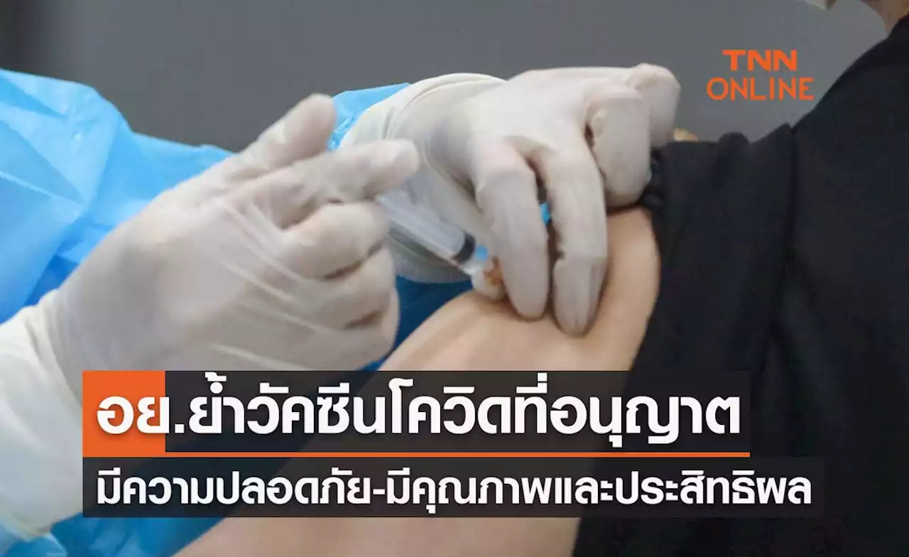 อย.ย้ำวัคซีนโควิดที่อนุญาตมีความปลอดภัย-มีคุณภาพและประสิทธิผล