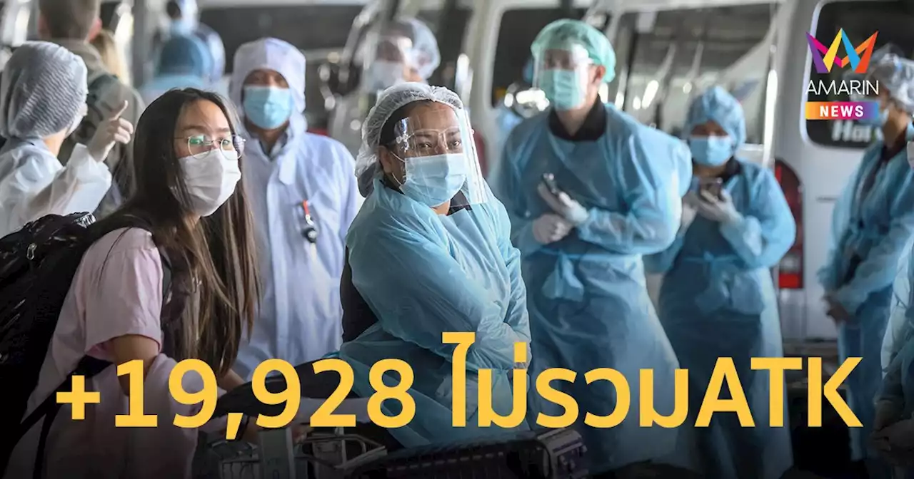 โควิดวันนี้ 12 เม.ย.65 ป่วยใหม่ 19,982 ราย ติดเชื้อเข้าข่าย (ATK) 10,977 ราย เสียชีวิต 101 คน