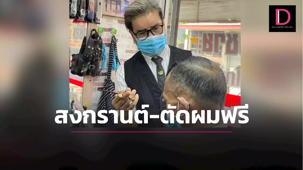 ช่างตัดผมใจดี ตัดฟรีให้คนชรารับสงกรานต์ เดินสายตัดผู้ป่วยติดเตียงด้วย | เดลินิวส์