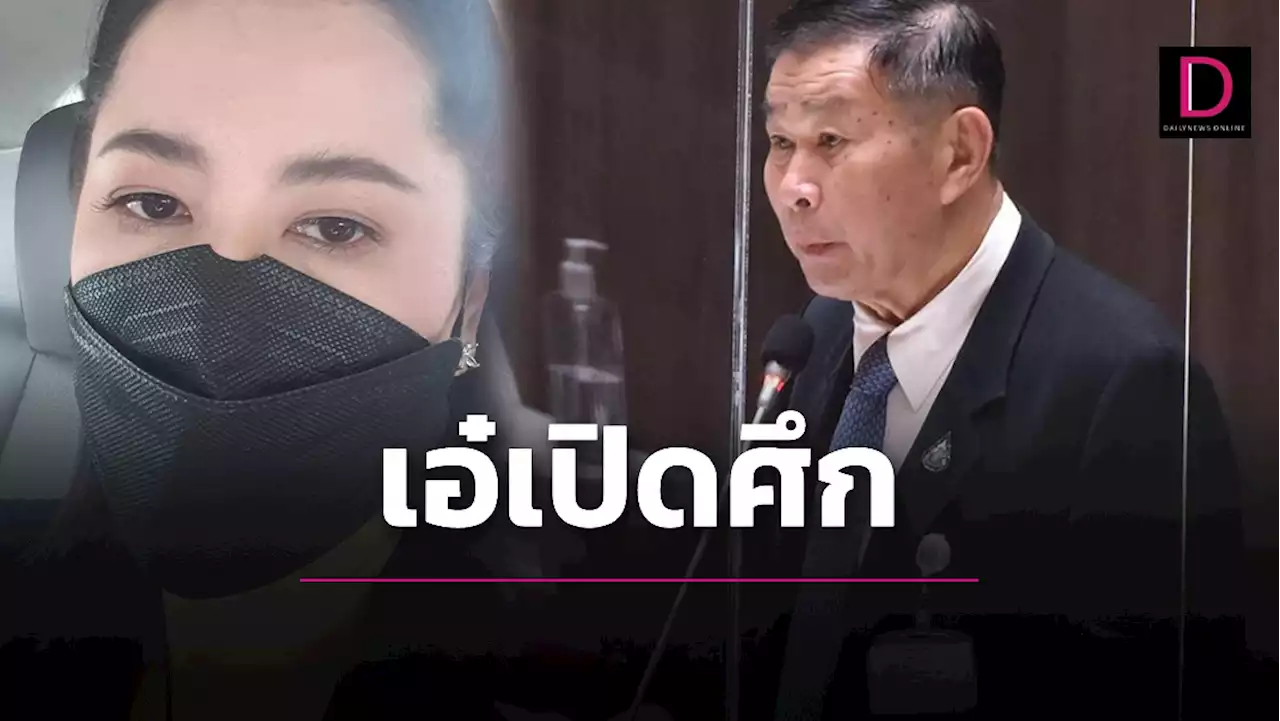 'ปารีณา' เปิดศึก 'เสรีพิศุทธ์' นัด 18 เม.ย.ยื่น ป.ป.ช.สอบจริยธรรม | เดลินิวส์