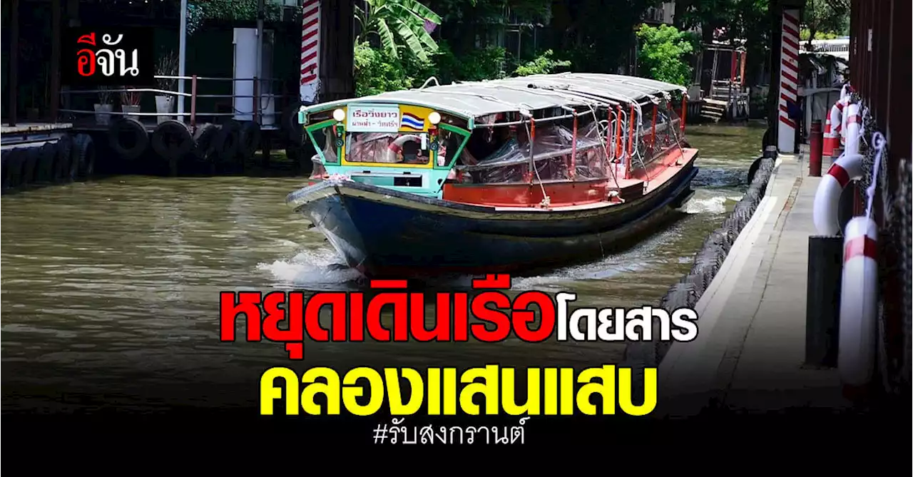 ข่าวจริง! เรือ คลองแสนแสบ หยุด สงกรานต์ 5 วัน