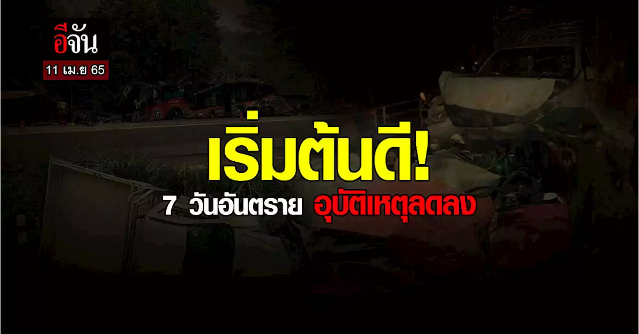 ผบ.ตร. พอใจ วันแรกของช่วง 7 วันอันตราย (11 เม.ย) สถิติลดลงกว่าปีก่อน