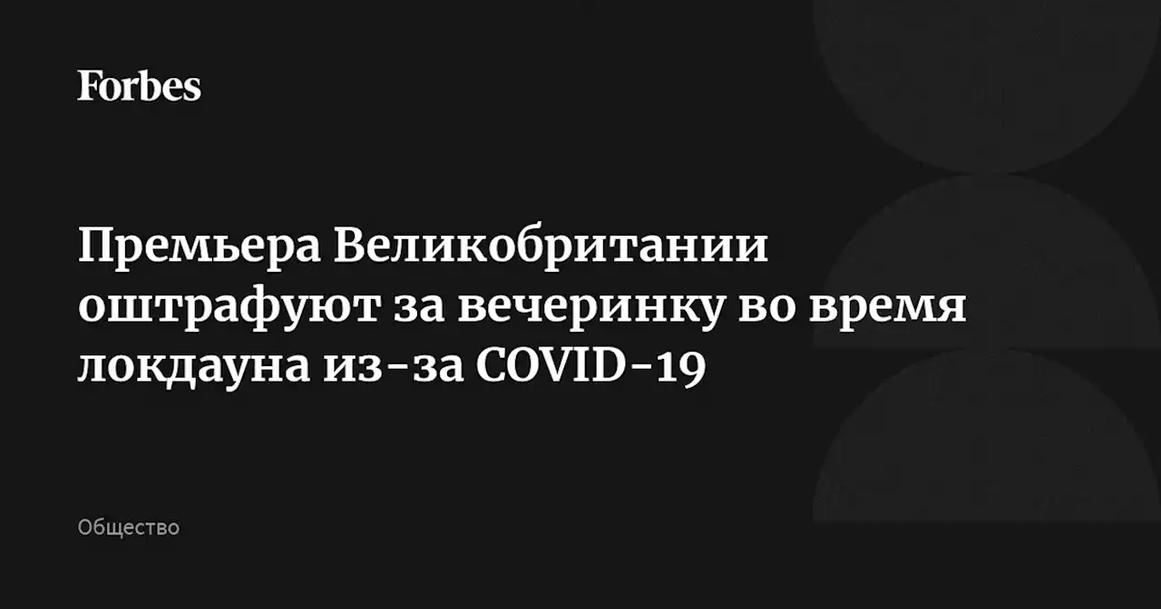 Премьера Великобритании оштрафуют за вечеринку во время локдауна из-за COVID-19