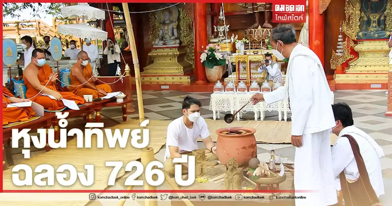 'เชียงใหม่' ฉลอง 726 ปี จัด 'พิธีหุงน้ำทิพย์' ล้านนาโบราณ ต้อนรับปี๋ใหม่เมือง