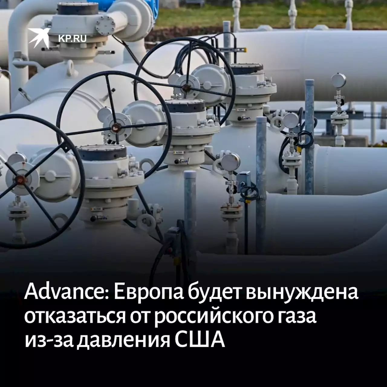 Advance: Европа будет вынуждена отказаться от российского газа из-за давления США