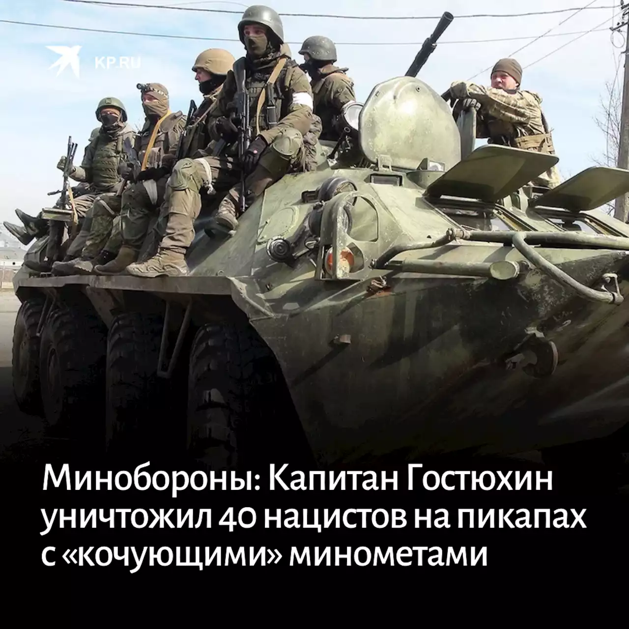 Минобороны: Капитан Гостюхин уничтожил 40 нацистов на пикапах с «кочующими» минометами