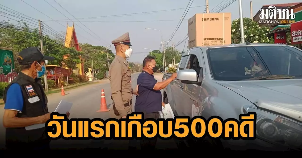 คุมประพฤติประเดิมสงกรานต์วันแรก 459 คดี เมาแล้ว 328 คดี จ.นนทบุรีมากสุด 55 คดี