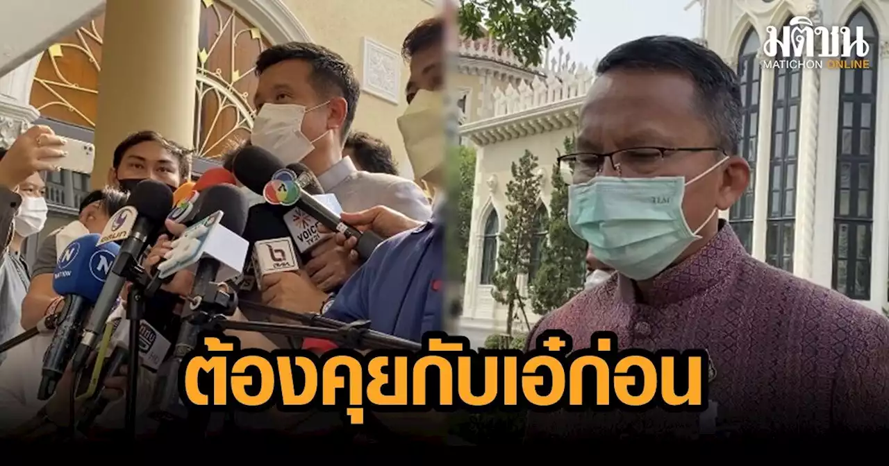 'สมศักดิ์' เผย​ พปชร. ยังไม่เคาะส่งชิงลือกตั้งซ่อม​ราชบุรี​ ด้าน 'ชัยวุฒิ' รับ​ ต้องคุยกับ 'เอ๋​ ปารีณา' ก่อน