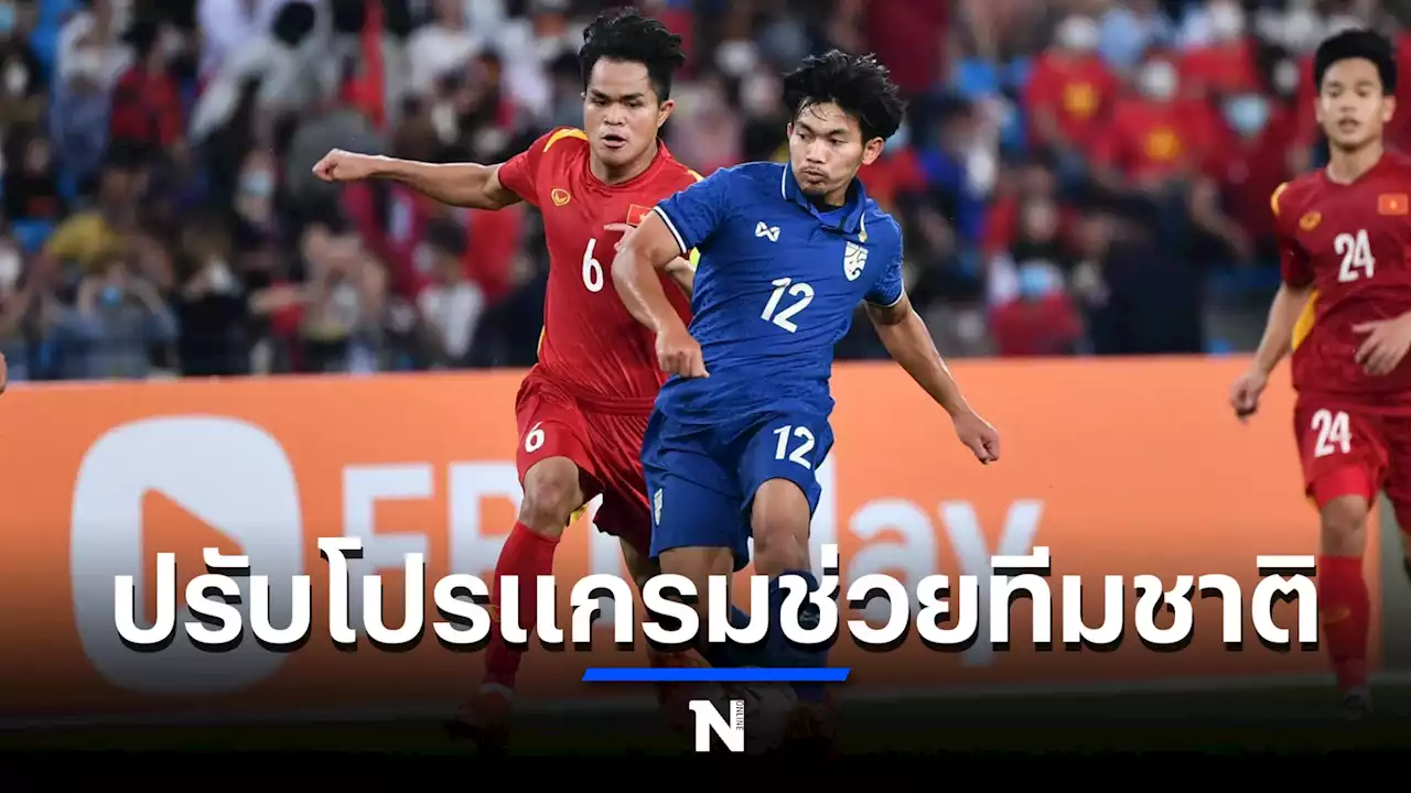 ไทยลีกประกาศขยับโปรแกรมช่วย'ช้างศึก'ลุยซีเกมส์-ชิงแชมป์เอเชีย