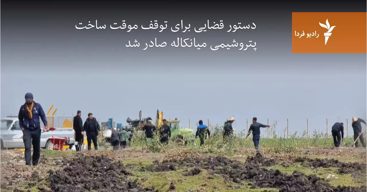 دستور قضایی برای توقف موقت ساخت پتروشیمی میانکاله صادر شد