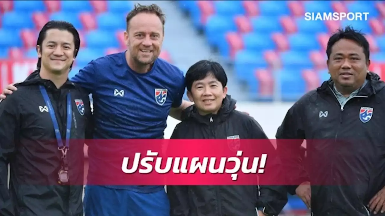 ช้างศึกจ่อตั้ง'จเด็จ-โค้ชหนึ่ง'คุมทัพบู๊เกมกระชับมิตร21พ.ค.นี้