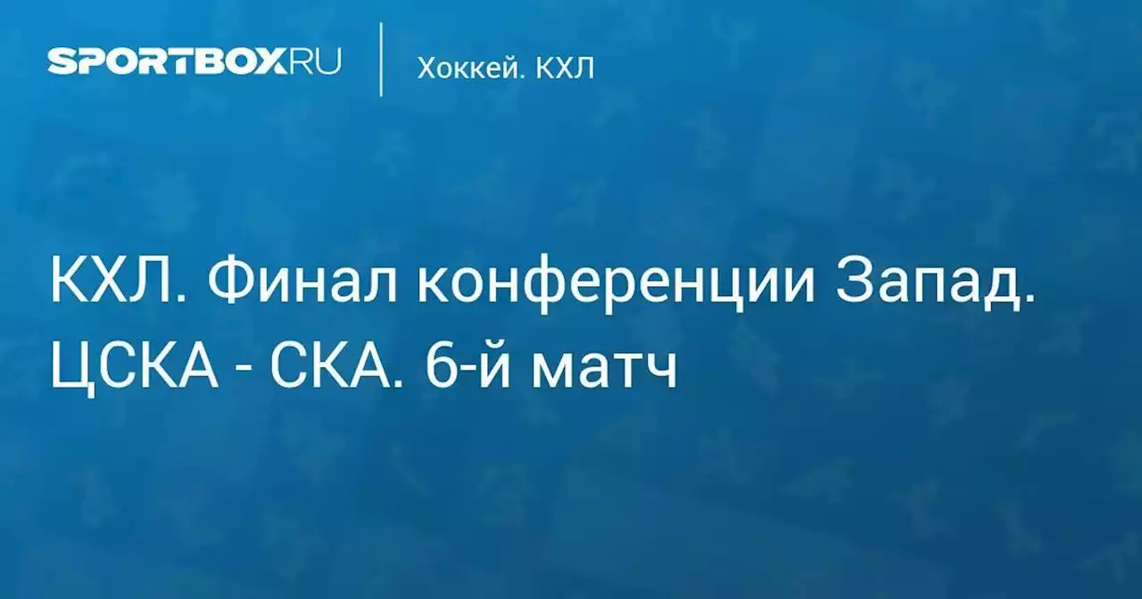 Хоккей. КХЛ. Финал конференции Запад. ЦСКА - СКА. 6-й матч