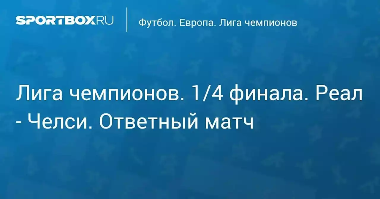 Футбол. Лига чемпионов. 1/4 финала. Реал - Челси. Ответный матч