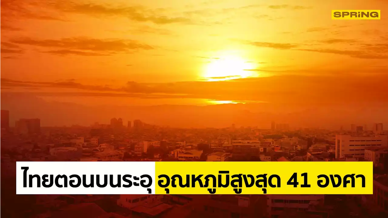 พยากรณ์อากาศวันนี้ กทม.อุณหภูมิสูงสุด 37 องศา ไทยตอนบนระอุถึง 41 องศา