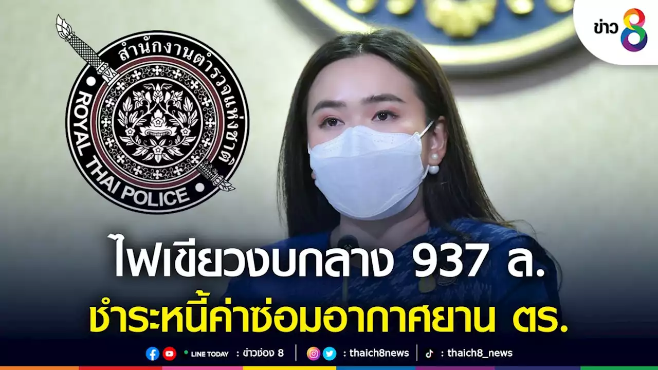 ครม.ไฟเขียวงบกลาง 937 ล. ชำระหนี้ค่าซ่อมอากาศยาน ตร.