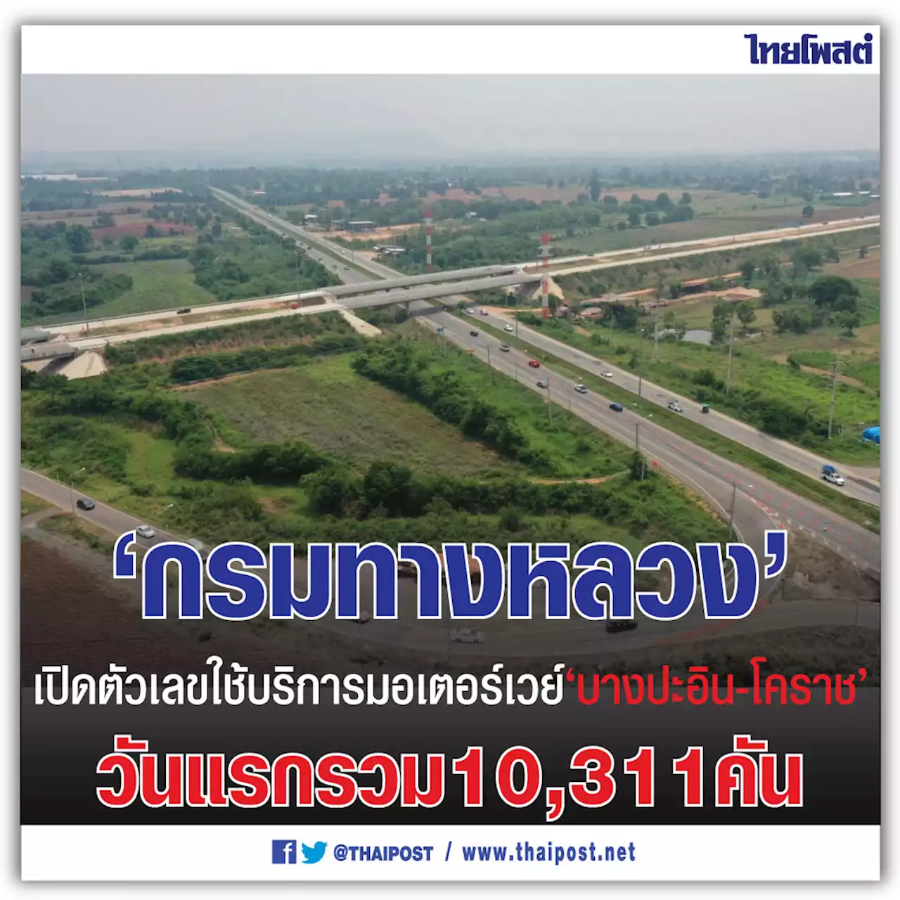 ‘กรมทางหลวง’ เปิดตัวเลขใช้บริการมอเตอร์เวย์ ’บางปะอิน-โคราช’ วันแรกรวม 10,311 คัน