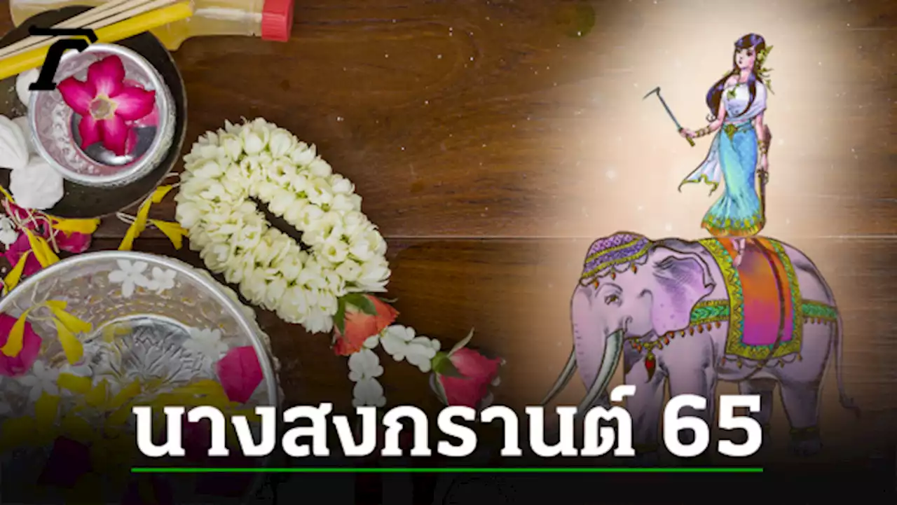 เปิดประวัติ นางสงกรานต์ 2565 พร้อมคำทำนาย